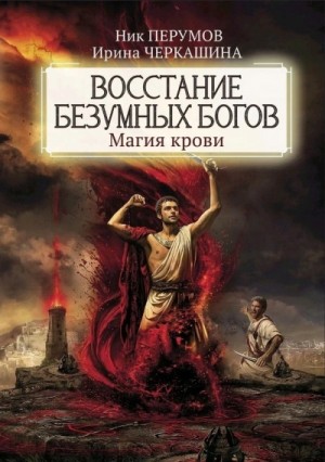 Ник Перумов, Ирина Черкашина - Восстание безумных богов: Магия крови. Часть 3