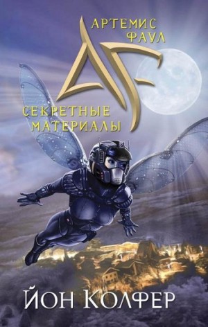 Йон Колфер - Артемис Фаул. Секретные материалы