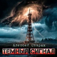 Тёмный сигнал (Объект Север - 3")