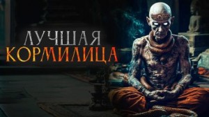 Герман Шендеров,   - Лучшая кормилица