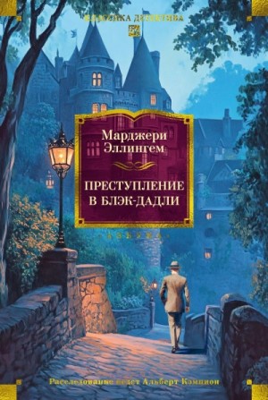 Марджери Эллингем - Преступление в Блэк-Дадли