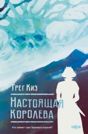 Грегори Киз - Настоящая королева