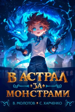 Сергей Харченко, Виктор Молотов - В астрал за монстрами!