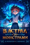 Сергей Харченко, Виктор Молотов - В астрал за монстрами!