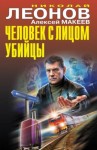 Николай Леонов, Алексей Макеев - Человек с лицом убийцы