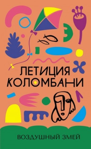 Летиция Коломбани - Воздушный змей