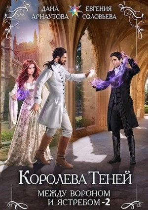 Дана Арнаутова, Евгения Соловьева - Между Вороном и Ястребом. Том 2