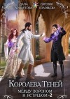 Дана Арнаутова, Евгения Соловьева - Между Вороном и Ястребом. Том 2