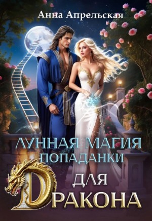Анна Апрельская - Лунная магия попаданки для дракона