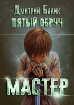 Дмитрий Билик - Мастер