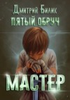 Дмитрий Билик - Мастер