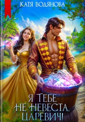 Катя Водянова - Я тебе не невеста, царевич!