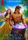 Катя Водянова - Я тебе не невеста, царевич!