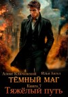 Илья Ангел, Алекс Ключевской - Тяжёлый путь