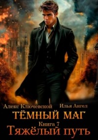 Тяжёлый путь