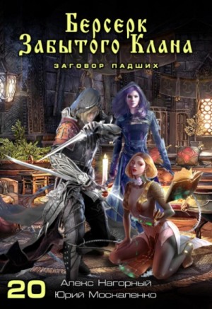 Юрий Москаленко, Алекс Нагорный - Берсерк забытого клана. Заговор Падших