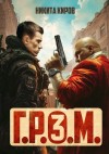 Никита Киров - Г.Р.О.М. 3