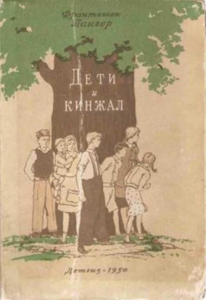Франтишек Лангер - Дети и кинжал