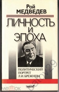 Л. И. Брежнев. Личность и эпоха