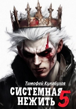 Тимофей Кулабухов - Системная нежить. Real-RPG. Том 5