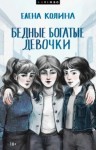 Елена Колина - Бедные богатые девочки
