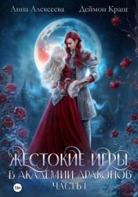 Тайные связи в Академии Драконов. Часть 1