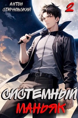 Антон Старновский - Системный маньяк 2