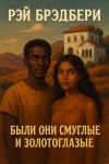 Рэй Брэдбери - Были они смуглые и золотоглазые