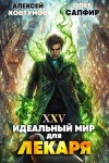 Олег Сапфир, Алексей Ковтунов - Идеальный мир для Лекаря 25