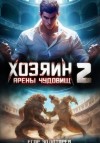 Егор Золотарев - Хозяин арены чудовищ. Том 2