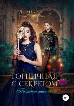Злата Романова - Горничная с секретом