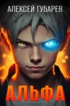 Алексей Губарев - Альфа. Карантин
