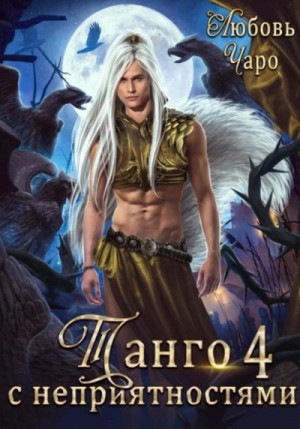 Любовь Чаро - Танго с неприятностями. Четвёртая часть