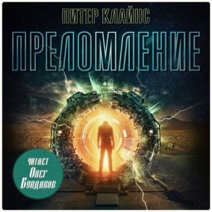 Питер Клайнс - Преломление