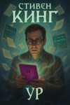 Стивен Кинг - Ур