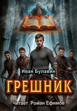 Иван Булавин - Грешник