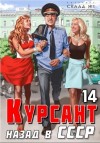 Рафаэль Дамиров - Курсант. Назад в СССР. Книга 14
