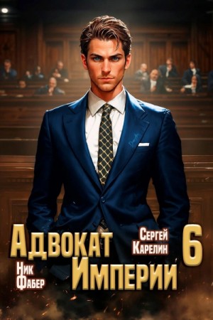 Сергей Карелин, Ник Фабер - Адвокат Империи 6