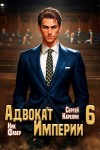 Сергей Карелин, Ник Фабер - Адвокат Империи 6