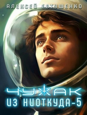 Алексей Евтушенко - Чужак из ниоткуда. Книга 5