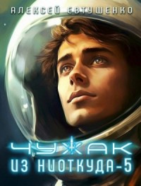 Чужак из ниоткуда. Книга 5