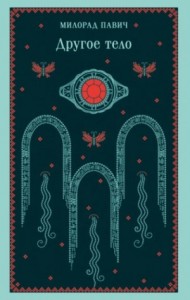 Другое тело