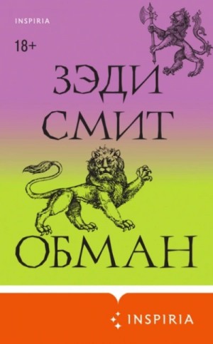 Зэди Смит - Обман