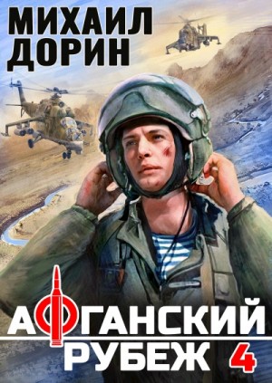 Михаил Дорин - Афганский рубеж 4
