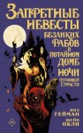 Нил Гейман - Запретные невесты безликих рабов в потайном доме ночи пугающей страсти