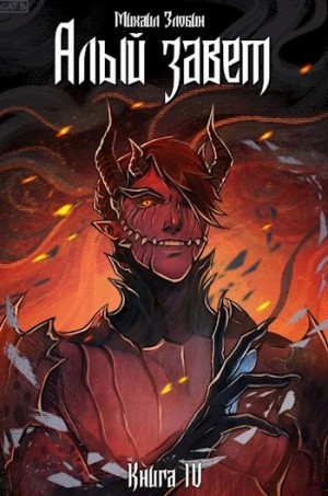 Михаил Злобин - Алый Завет