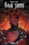 Михаил Злобин - Алый Завет
