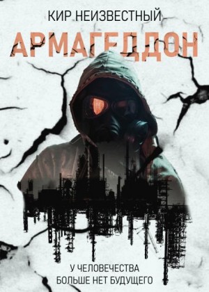 Кир Неизвестный,   - Армагеддон. Коллекция