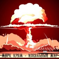 Идеальный мир