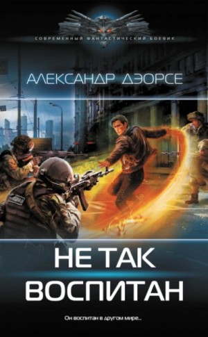 Александр Дэорсе - Не так воспитан